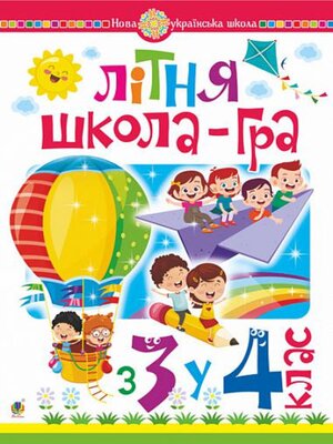 cover image of Літня школа-гра. З 3-го у 4-й клас. НУШ